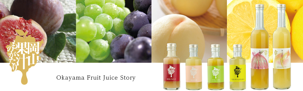 Okayama Fruit Juice Story