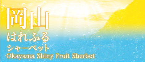 Okayama Shiny Fruit Sherbet